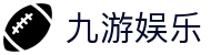 九游娱乐·jiuyou官网